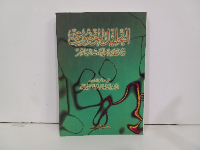 التحليل الموضوعي في فهارس البحث المباشر 