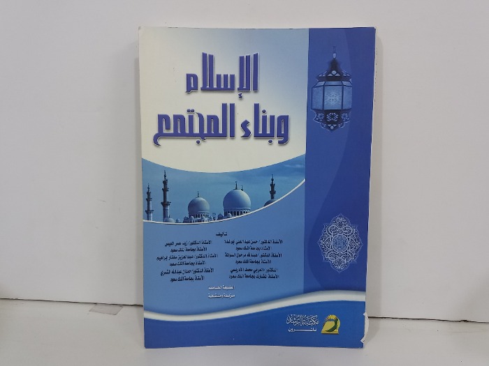 الاسلام وبناء المجتمع 