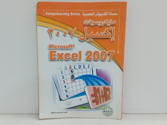 مايكروسوفت اكسيل 2007