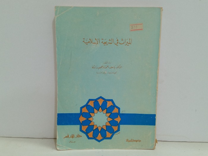 الميراث في الشريعة الاسلامية 
