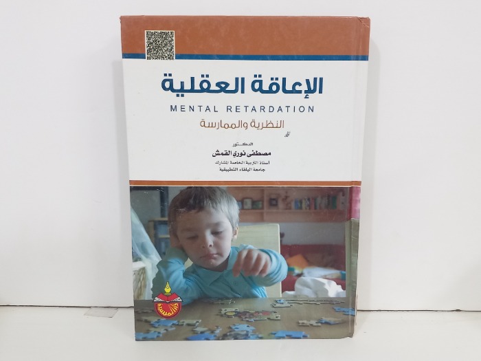 الاعاقة العقلية النظرية والممارسة