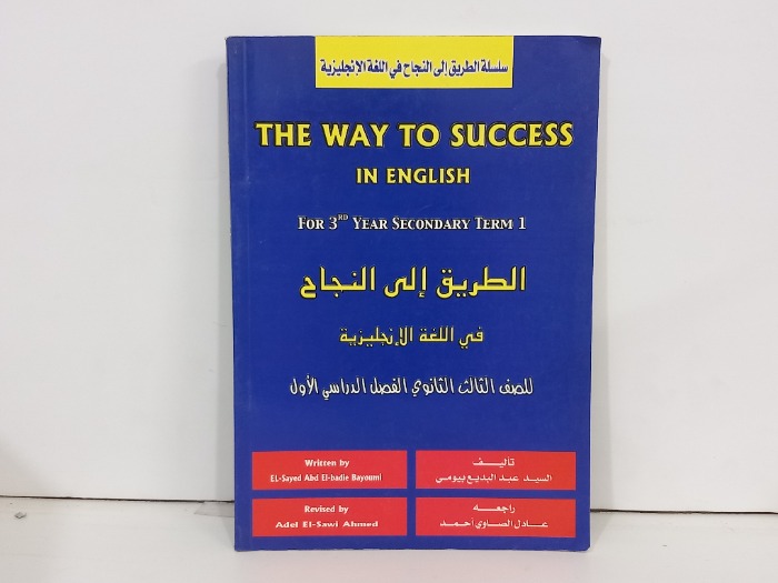 الطريق الى النجاح في اللغة الانجليزية 