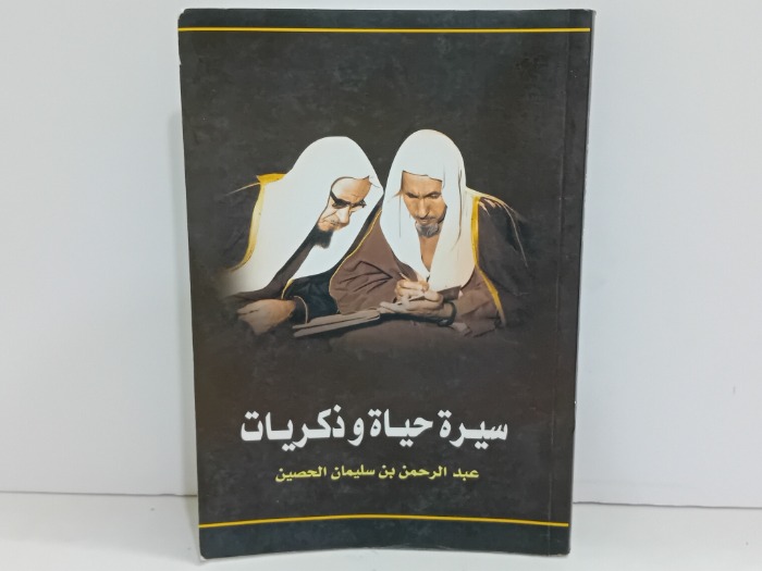 سيرة حياة وذكريات 