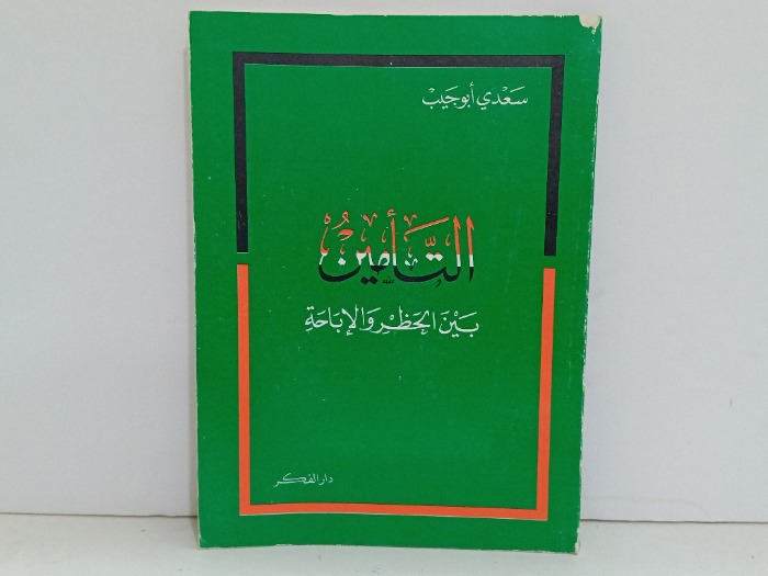 التامين بين الحظر والاباحة 