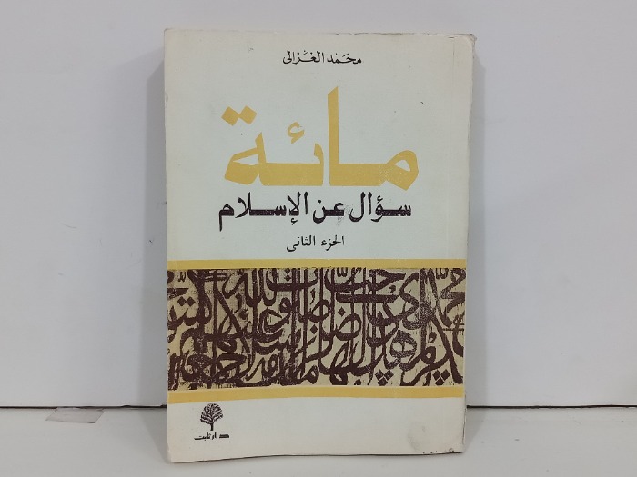 مائة سؤال عن الاسلام ج2