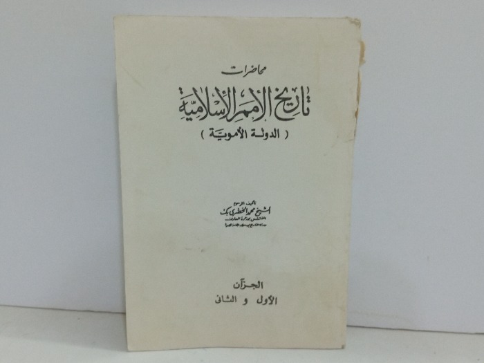 محاضرات تاريخ الامم الاسلامية ج2/1