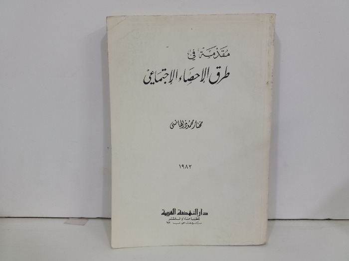 مقدمة في طرق الاحصاء الاجتماعي