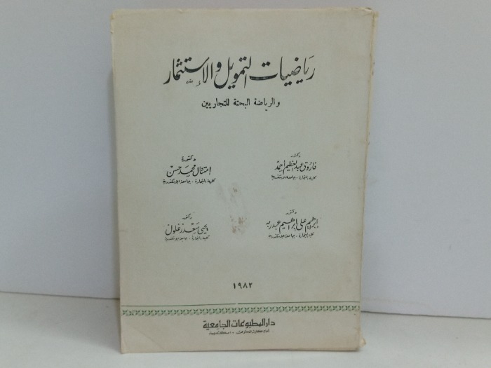 رياضيات التمويل والاستثمار 