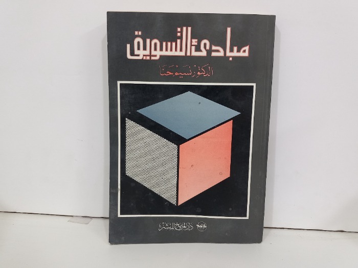 مبادى التسويق 