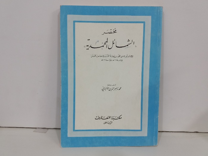 مختصر الشمائل المحمدية