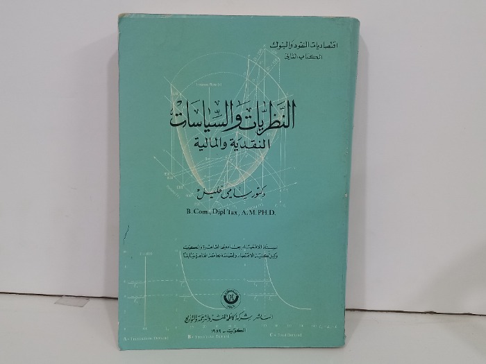 النظريات والسياسات النقدية والمالية