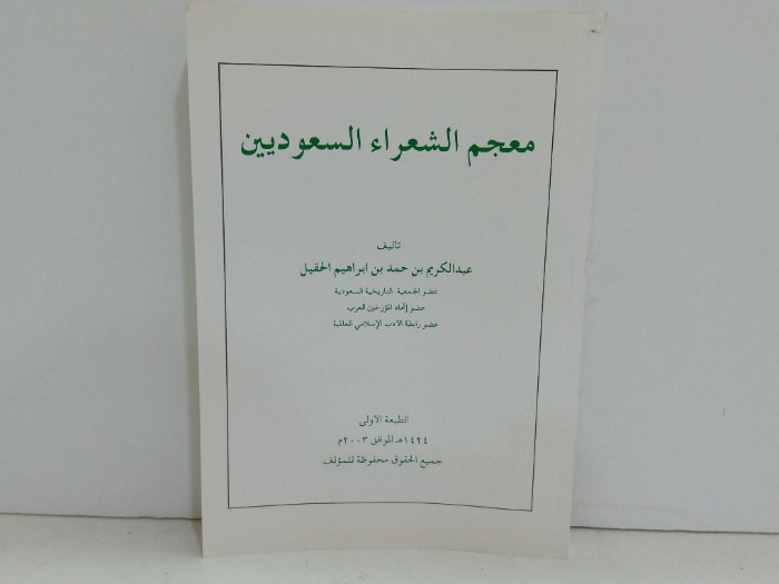 معجم الشعراء السعوديين 