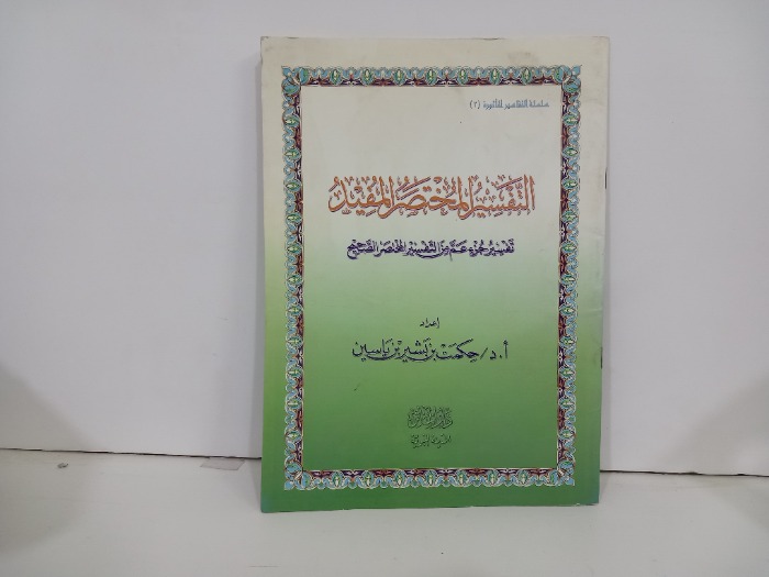 التفسير المختصر المفيد
