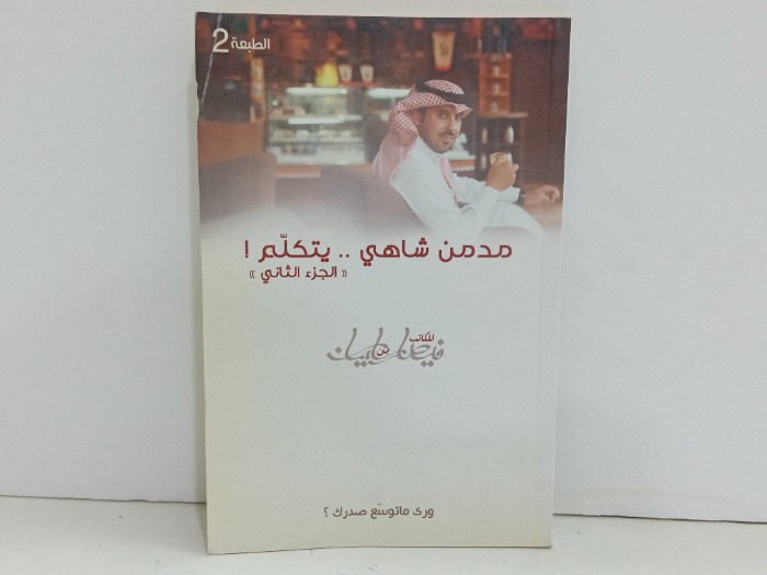 مدمن شاهي يتكلم ج2