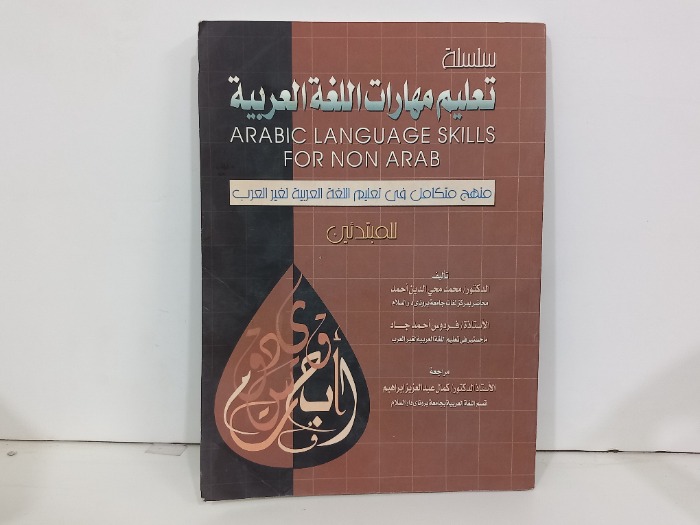 سلسلة تعليم مهارات اللغة العربية