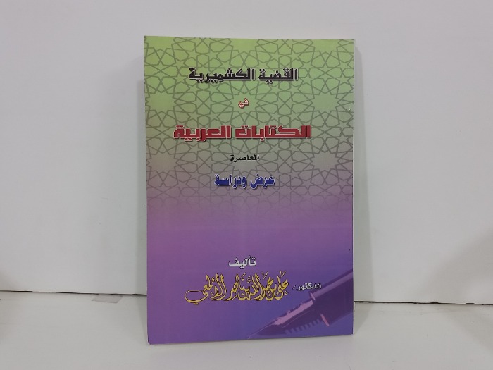 القضية الكشميرية في الكتابات العربية المعاصرة