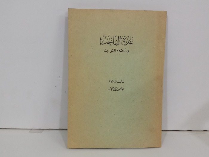 عدة الباحث في احكام التوارث