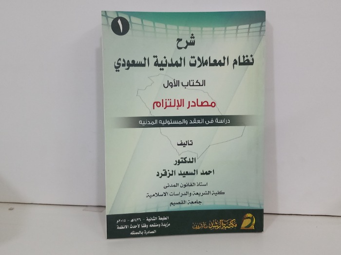 شرح نظام المعاملات المدنية السعودي الكتاب الاول