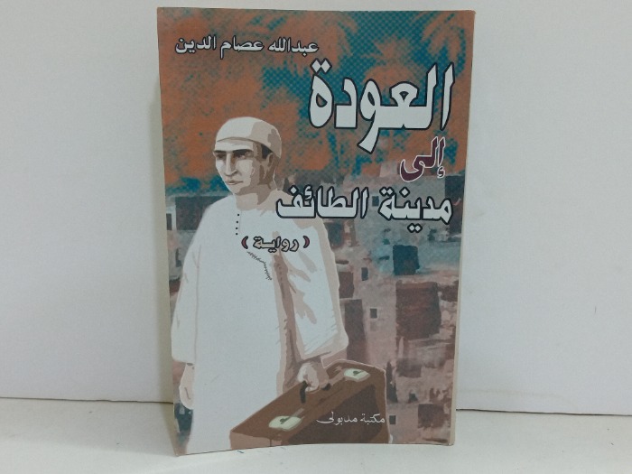 العودة الى مدينة الطائف 
