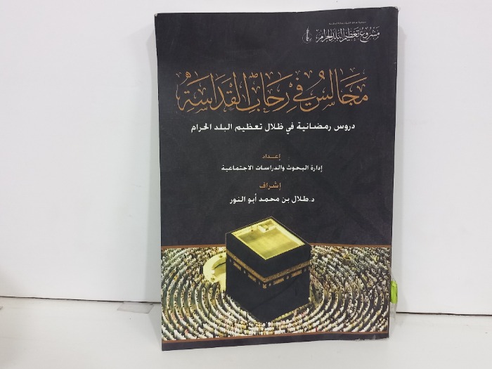 مجالس رحاب القداسة 