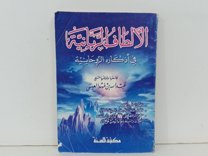 الالطاف الربانية