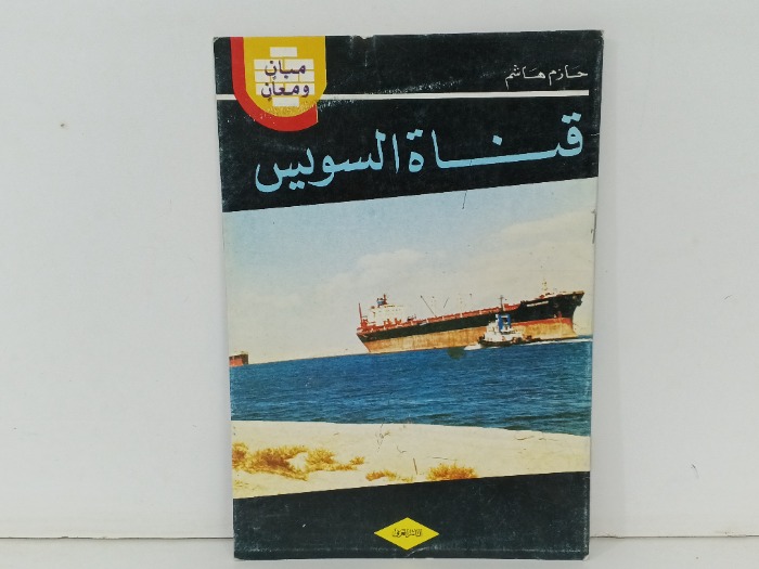 قناة السويس 