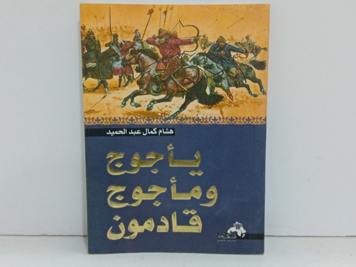 ياجوج وماجوج قادمون 