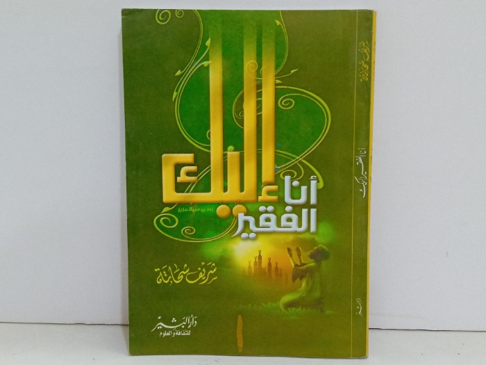 انا الفقير اليك 