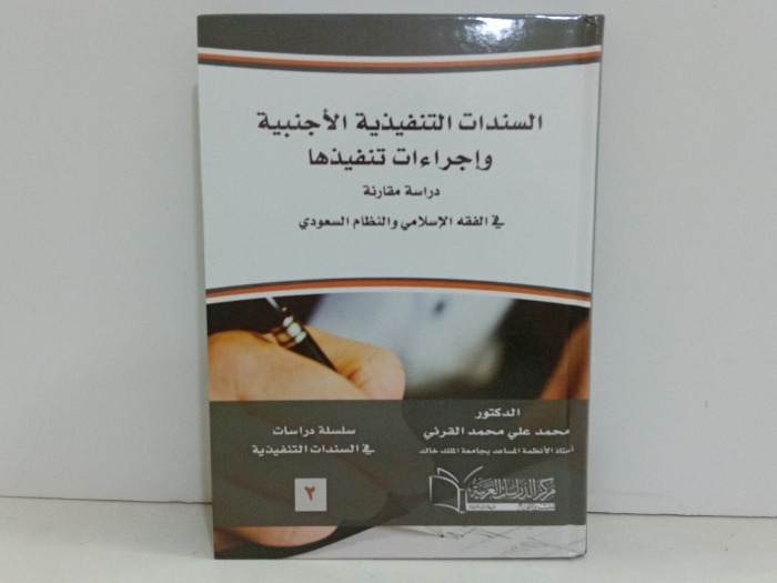 السندات التنفيذية الاجنبية واجراءات تنفيذها ج2