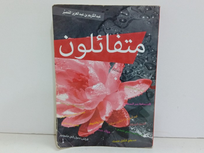 متفائلون 