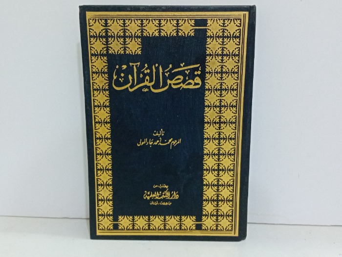 قصص القران 
