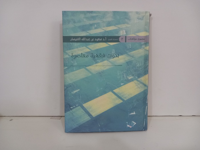 بحوث فقهية معاصرة