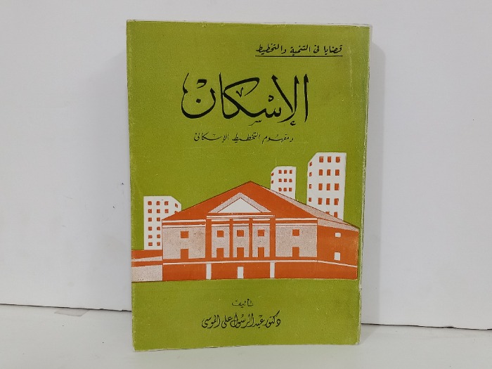 الاسكان ومفهوم التخطيط الاسكاني