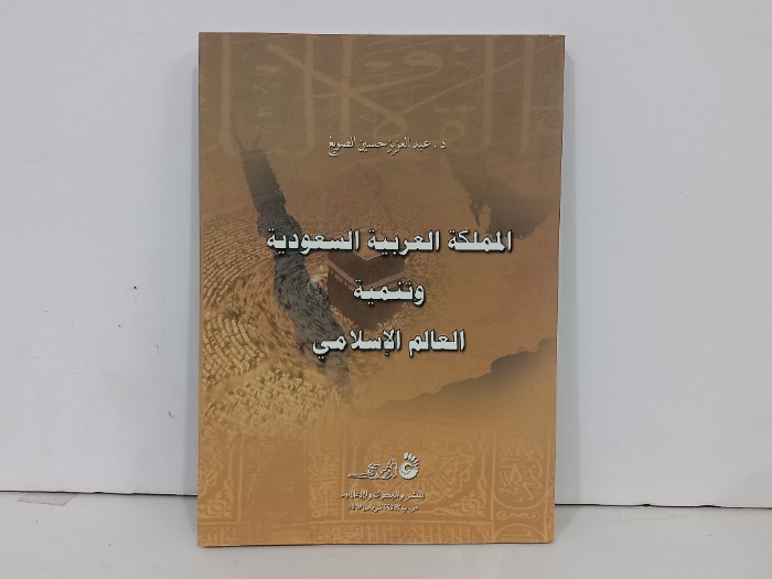 المملكة العربية السعودية وتنمية العالم الاسلامي 