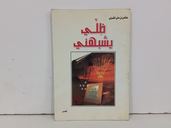 ظلي يشبهني