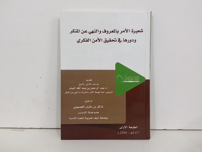 شعيرة الامر بالمعروف والنهي عن المنكر 