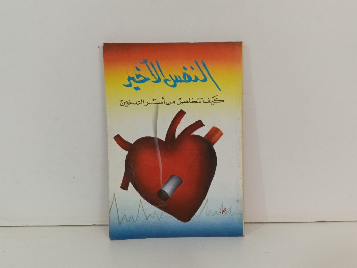 النفس الاخير