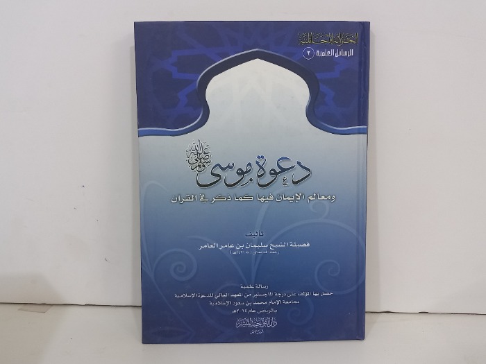 دعوة موسى صلى الله عليه وسلم ومعالم الايمان 