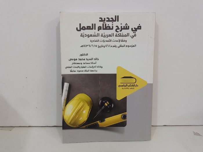 الجديد في شرح نظام العمل في المملكة العربية السعودية 