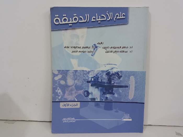 علم الاحياء الدقيقة ج1