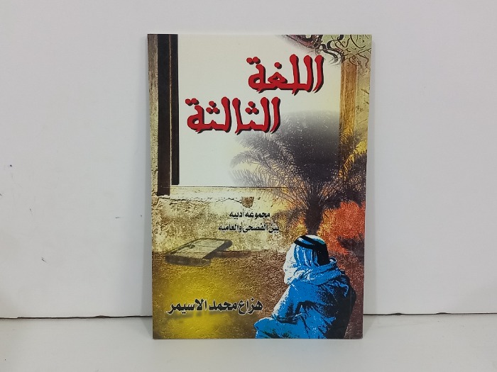 اللغة الثالثة 