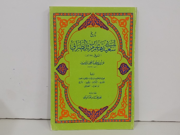 تاريخ ابي سعيد هاشم بن مرثد الطبراني