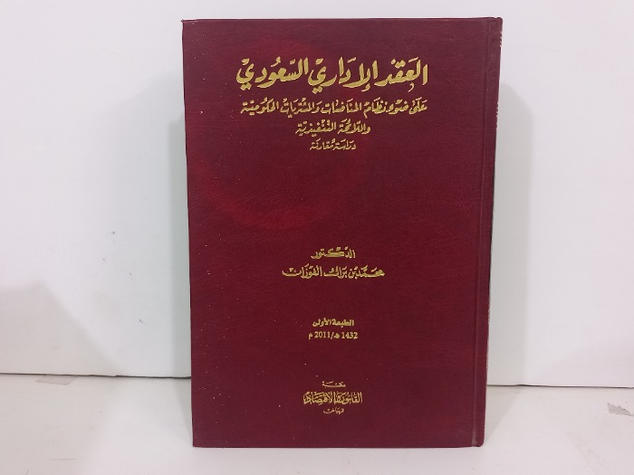 العقد الاداري السعودي 