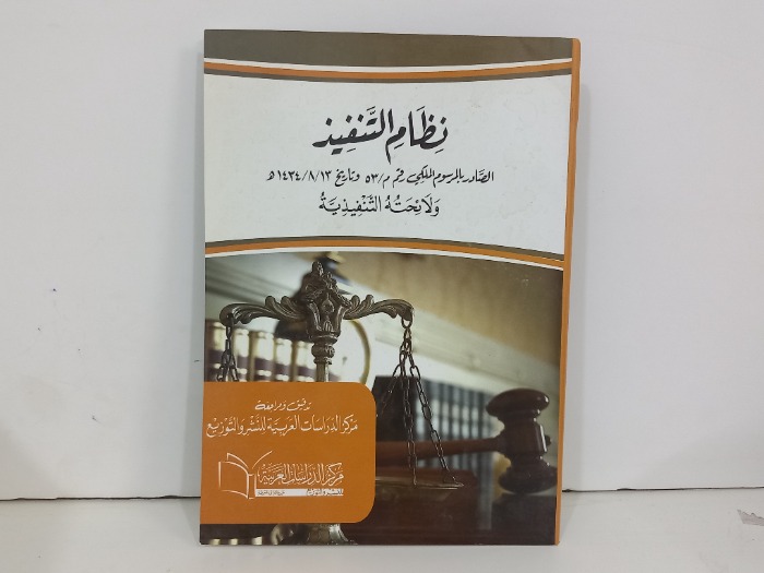 نظام التنفيذ الصادر بالرسوم الملكي