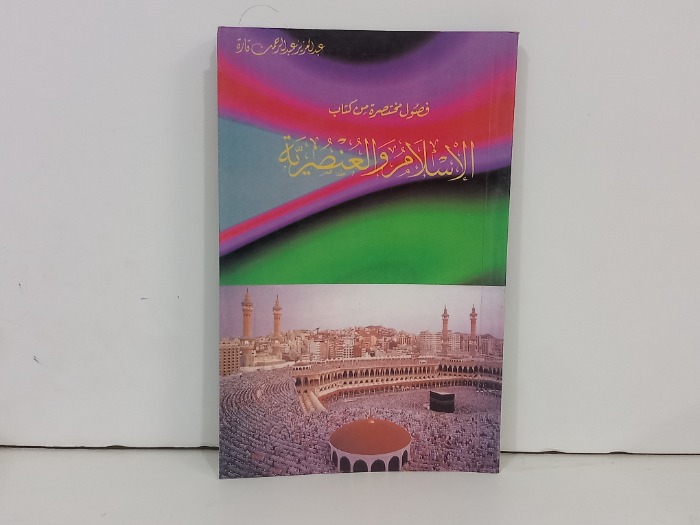 فصول مختصرة من كتاب الاسلام والعنصرية 