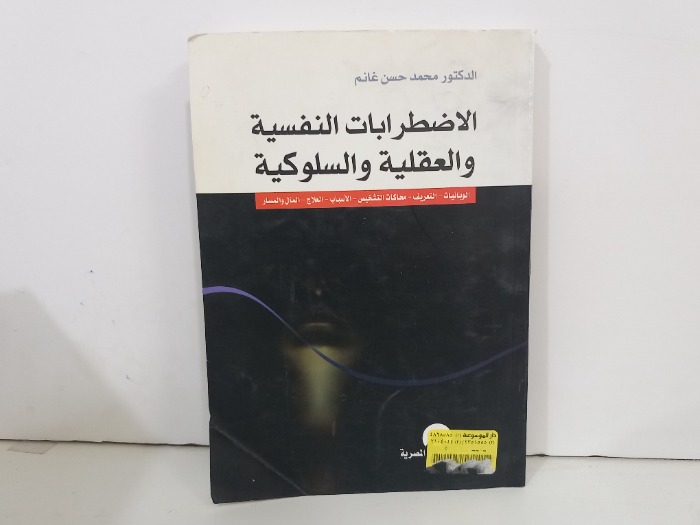 الاضطرابات النفسية والعقلية والسلوكية