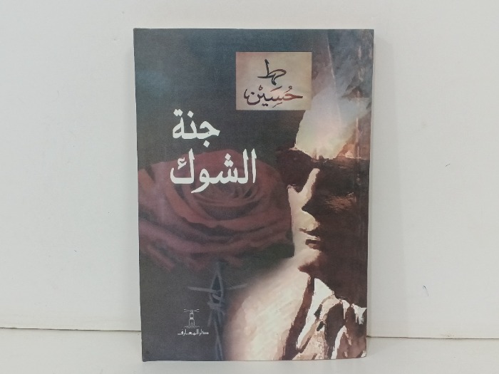 جنة الشوك