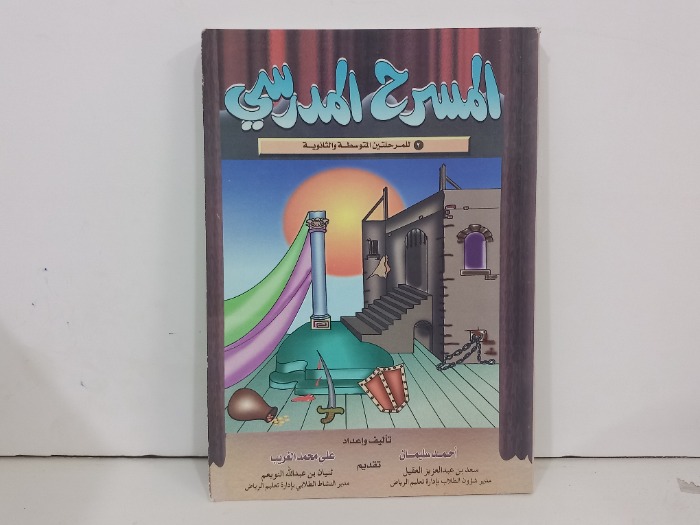 المسرح المدرسي