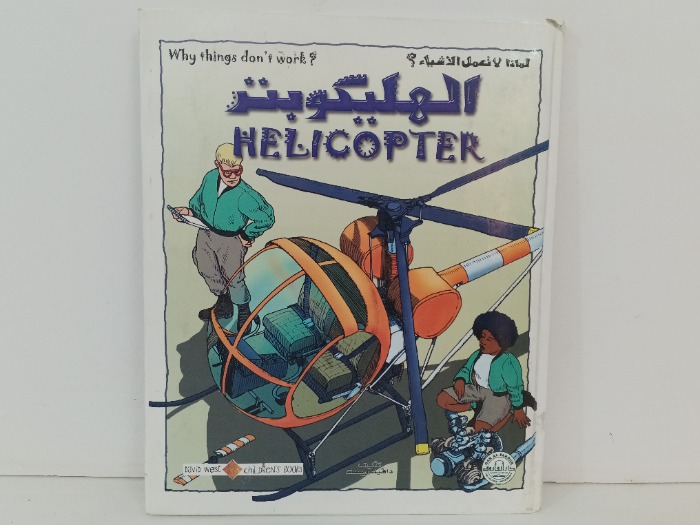 الهليكوبتر
