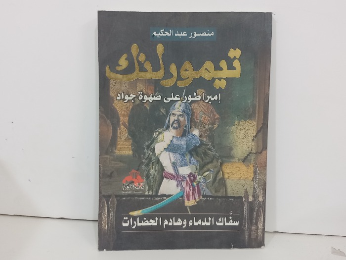 تيمورلتك امبراطور على صفوة جواد